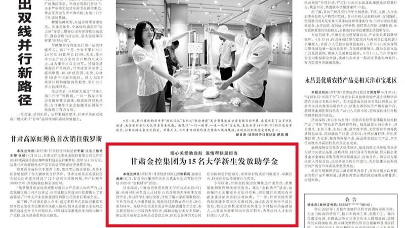 媒體關注 | 暖心關愛助遠航 溫情幫扶顯擔當 甘肅金控集團為15名大學新生發放助學金