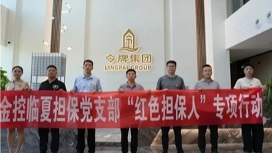 黨建引領訪企拓業 紅色擔保助力發展——金控臨夏擔保深入開展“紅色擔保人”專項行動