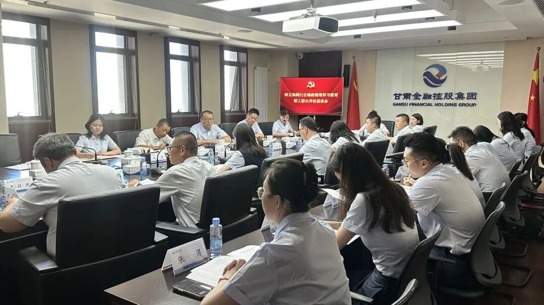 甘肅金控集團召開樹立和踐行正確政績觀學習教育評估座談會