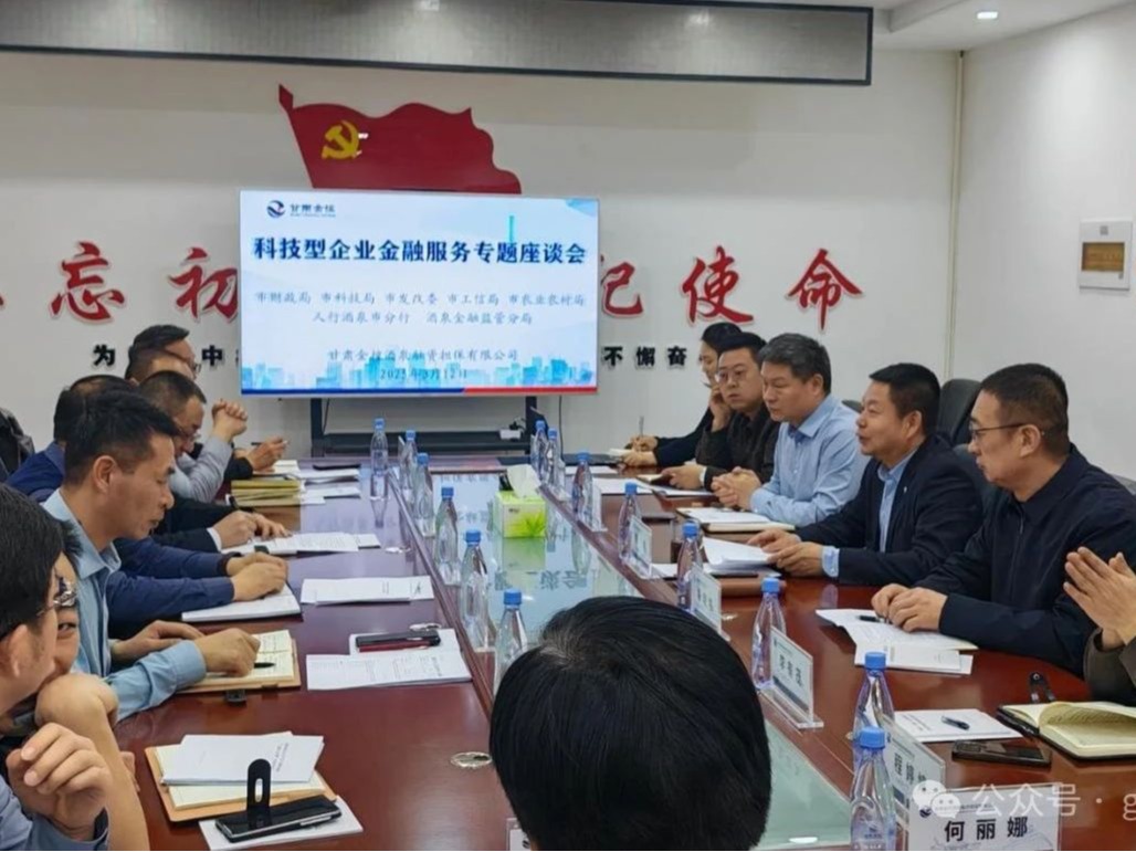 【深化“三抓三促”行動】金控酒泉擔保協同多部門召開科技型企業金融服務專題座談會 合力破解企業融資難題