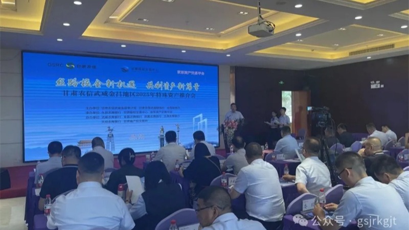 企業(yè)動態(tài)丨甘肅股權(quán)交易中心聯(lián)合農(nóng)商銀行舉辦金昌、武威、慶陽地區(qū)資產(chǎn)推介會