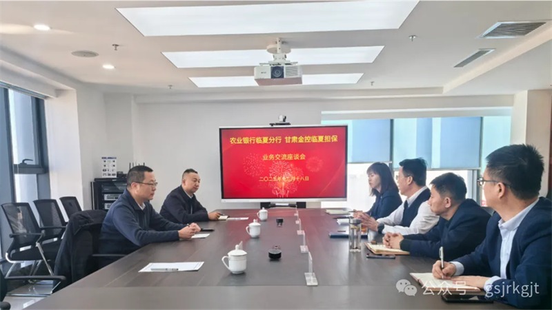 企業(yè)動態(tài) | 金控臨夏擔(dān)保與農(nóng)行臨夏分行開展座談交流