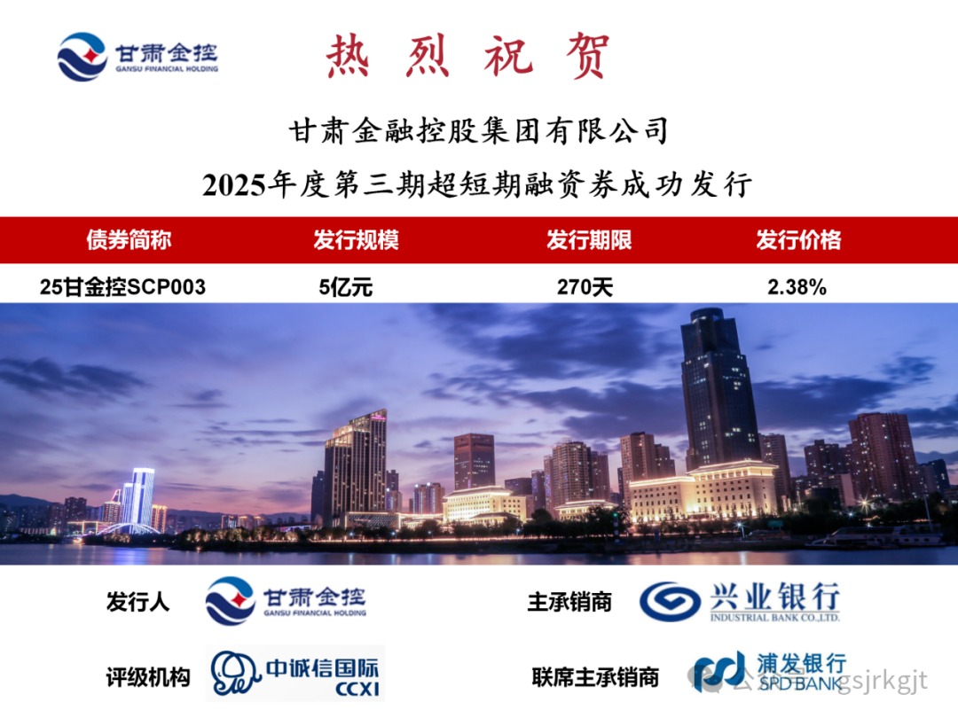 甘肅金控集團成功發行2025年第三期超短融資券