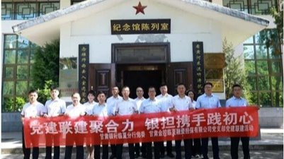 紅韻鑄魂強黨性 銀擔聯建促發展——金控臨夏擔保聯合甘肅銀行臨夏分行開展黨建共建活動