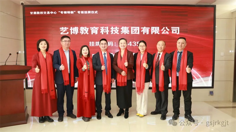 甘肅股權交易中心支持藝博集團成功在甘肅省“專精特新”專板掛牌