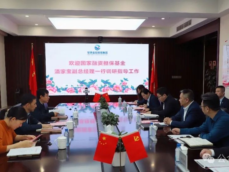 國家融資擔保基金副總經理潘家寶一行到甘肅金控擔保集團開展業務調研