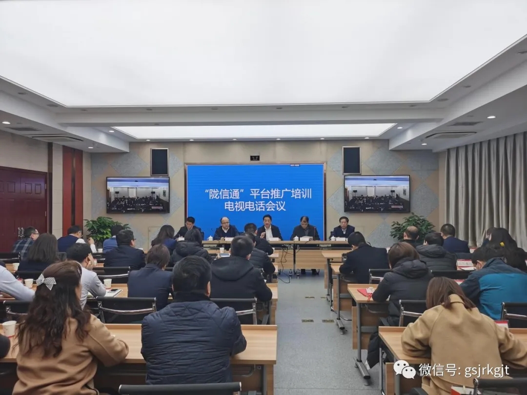 人行蘭州中支、省金融監(jiān)管局、省工信廳聯(lián)合召開“隴信通”平臺(tái)推廣培訓(xùn)會(huì)