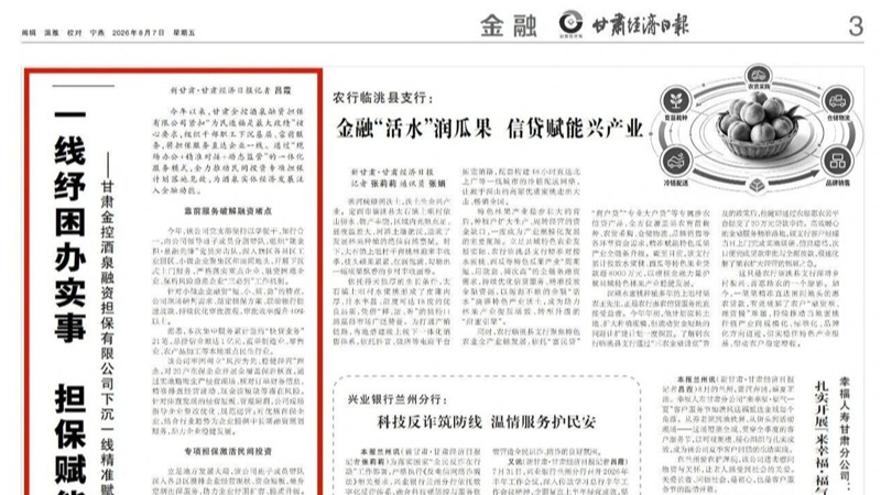 媒體關注 | 一線紓困辦實事 擔保賦能助發展——甘肅金控酒泉融資擔保有限公司下沉一線精準賦能實體經濟