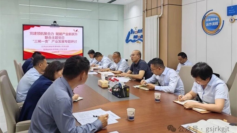 企業(yè)動態(tài) | 金融賦能“三稀一貴” 助推新質(zhì)生產(chǎn)力發(fā)展——金控基金、金控投資聯(lián)合開展黨建聯(lián)建暨產(chǎn)業(yè)研討會