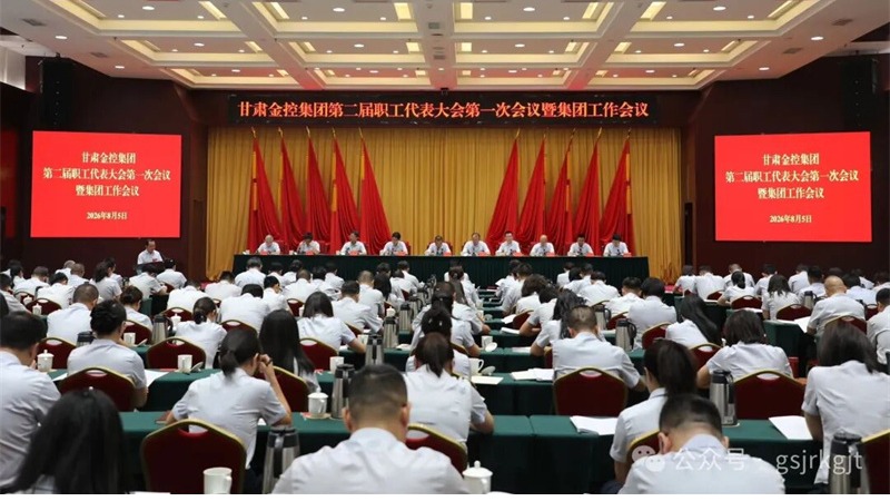 凝心聚力謀發(fā)展 金融賦能啟新程——甘肅金控集團第二屆職工代表大會第一次會議暨集團工作會議