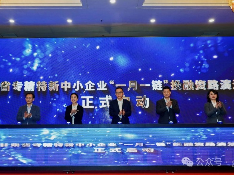 【媒體關注】甘肅省專精特新中小企業“一月一鏈”投融資路演活動啟動儀式暨甘南州專精特新企業掛牌儀式成功舉辦