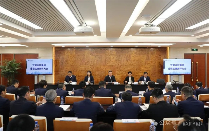 甘肅金控集團(tuán)召開2023年度述職述廉大會(huì)