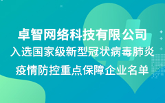 卓智公司入選國(guó)家級(jí)新冠疫情防控重點(diǎn)保障企業(yè)名單