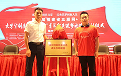 卓智受邀參與第六屆福建省“互聯(lián)網(wǎng)+”大學(xué)生創(chuàng)新創(chuàng)業(yè)大賽 “青年紅色筑夢之旅”福州分會場啟動儀式