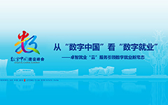 從“數(shù)字中國”看“數(shù)字就業(yè)”——卓智就業(yè)“云”服務(wù)引領(lǐng)數(shù)字就業(yè)新常態(tài)