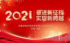 奮進(jìn)新征程 實(shí)現(xiàn)新跨越 ——記2021年卓智信息年中會(huì)議