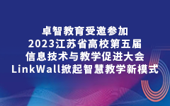 卓智教育受邀參加2023江蘇省高校第五屆信息技術(shù)與教學(xué)促進(jìn)大會(huì)，LinkWall掀起智慧教學(xué)新模式